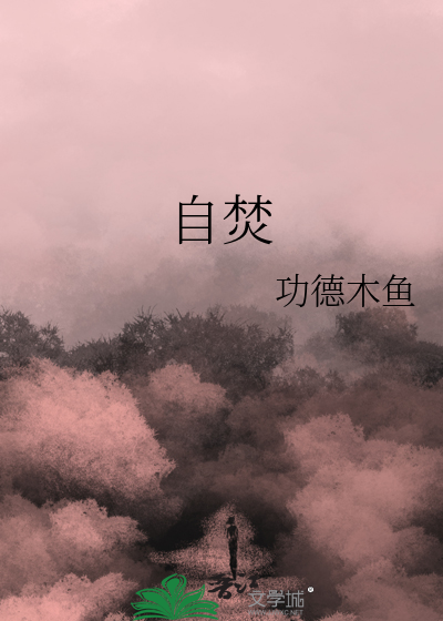 自焚
