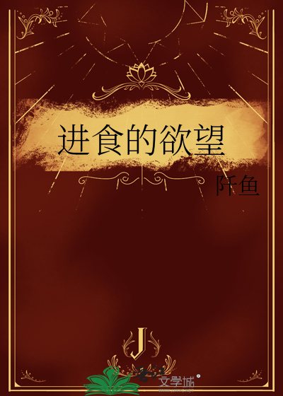 进食的欲望