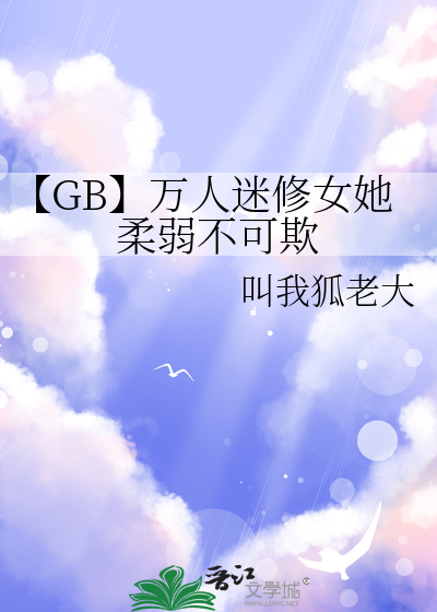 【GB】万人迷修女她柔弱不可欺