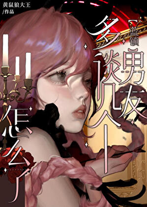 多谈几个男朋友怎么了