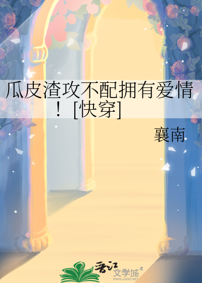 瓜皮渣攻不配拥有爱情！[快穿]