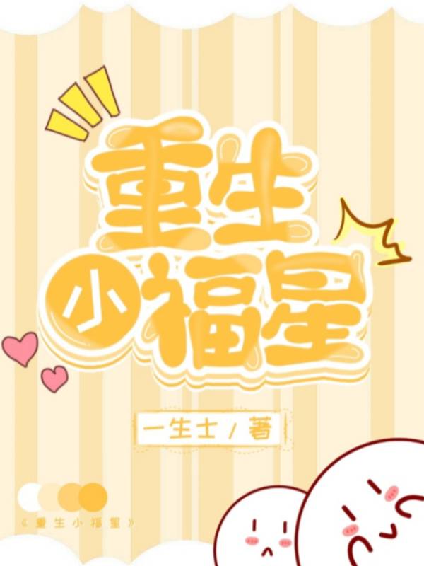 重生小福星