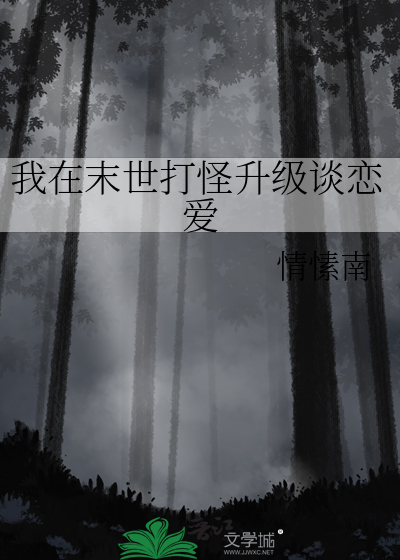 我在末世打怪升级谈恋爱