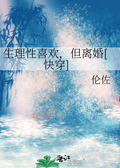 生理性喜欢，但离婚[快穿]