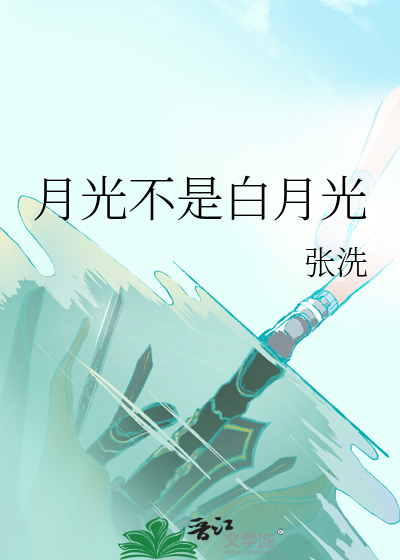月光不是白月光