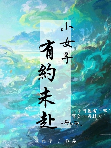 有约未赴