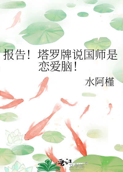 报告！塔罗牌说国师是恋爱脑！