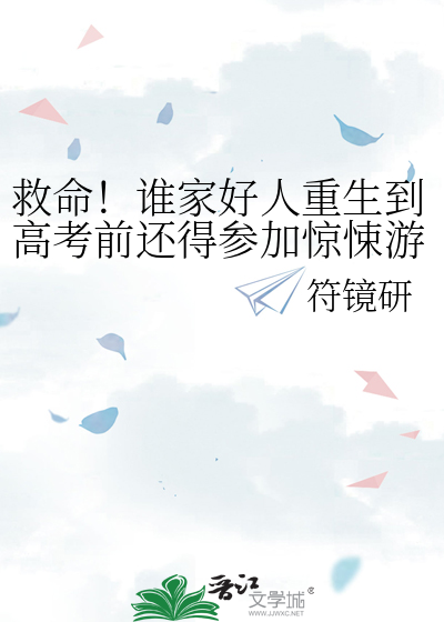 救命！谁家好人重生到高考前还得参加惊悚游戏呀
