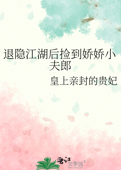 退隐江湖后捡到娇娇小夫郎