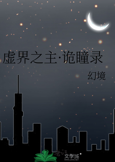 虚界之主·诡瞳录