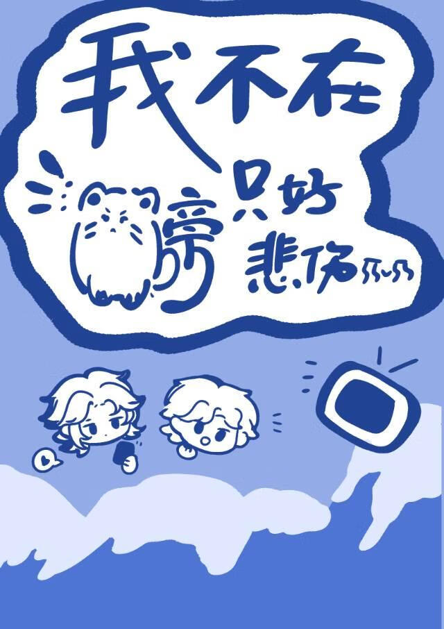 我不在毛茸茸旁只好悲伤