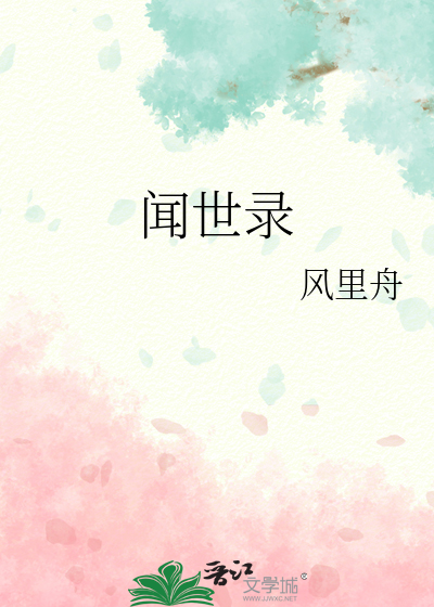 闻世录