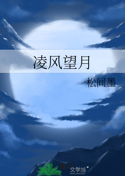 凌风望月
