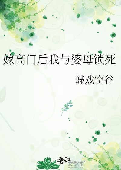 嫁高门后我与婆母锁死
