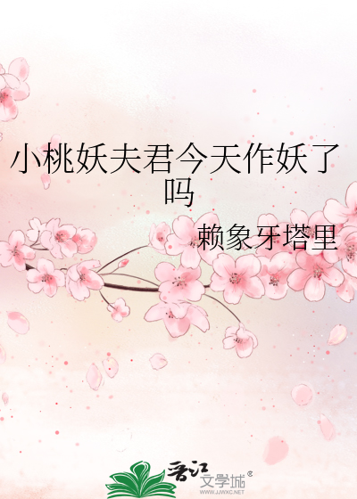 小桃妖夫君今天作妖了吗