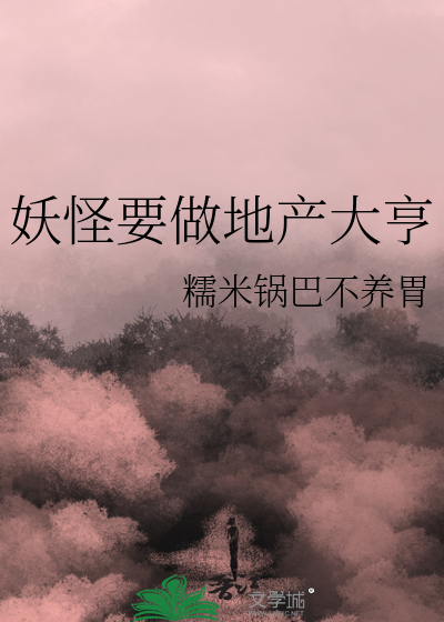 妖怪要做地产大亨
