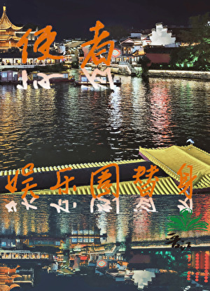 娱乐圈替身使者