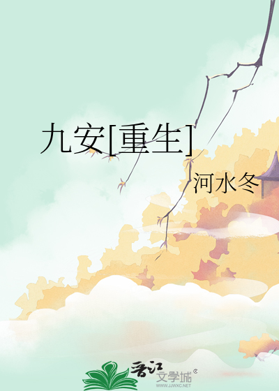 九安[重生]