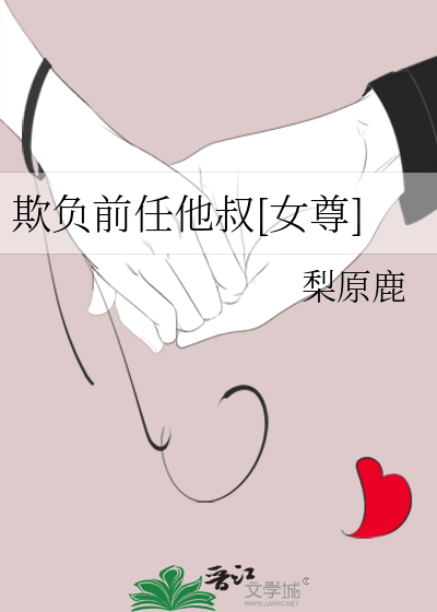 欺负前任他叔[女尊]