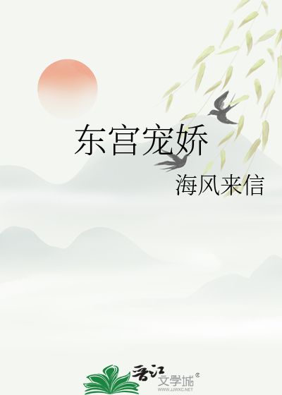 东宫宠娇