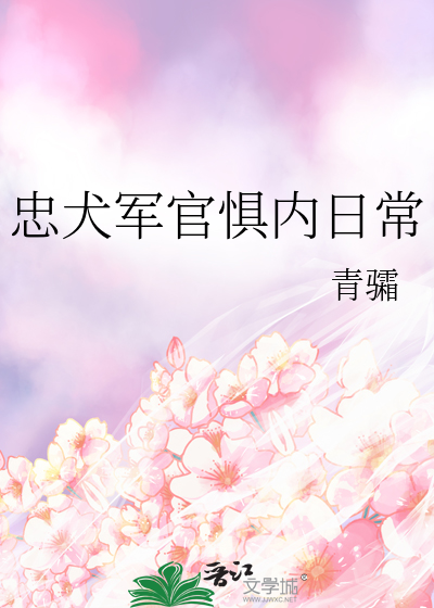 忠犬军官惧内日常