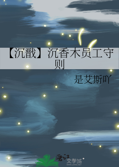 【沉戬】沉香木员工守则