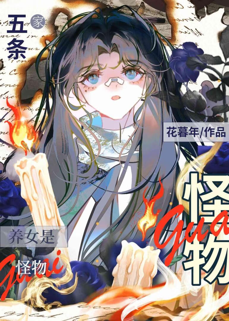 五条家养女是怪物