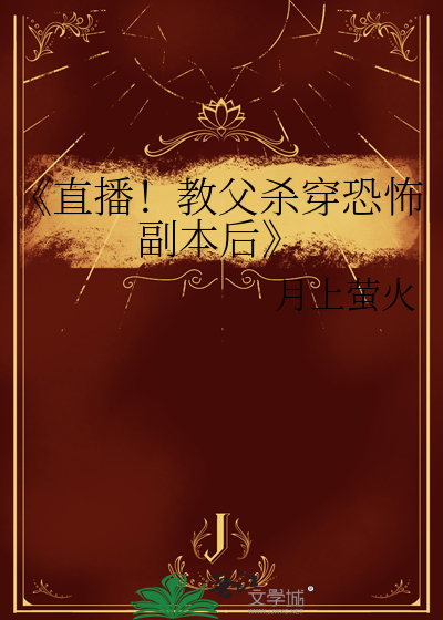 《直播！教父杀穿恐怖副本后