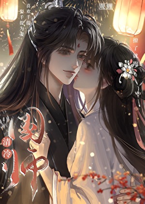 招惹高岭之花后她跑路了