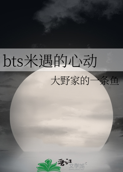 bts米遇的心动