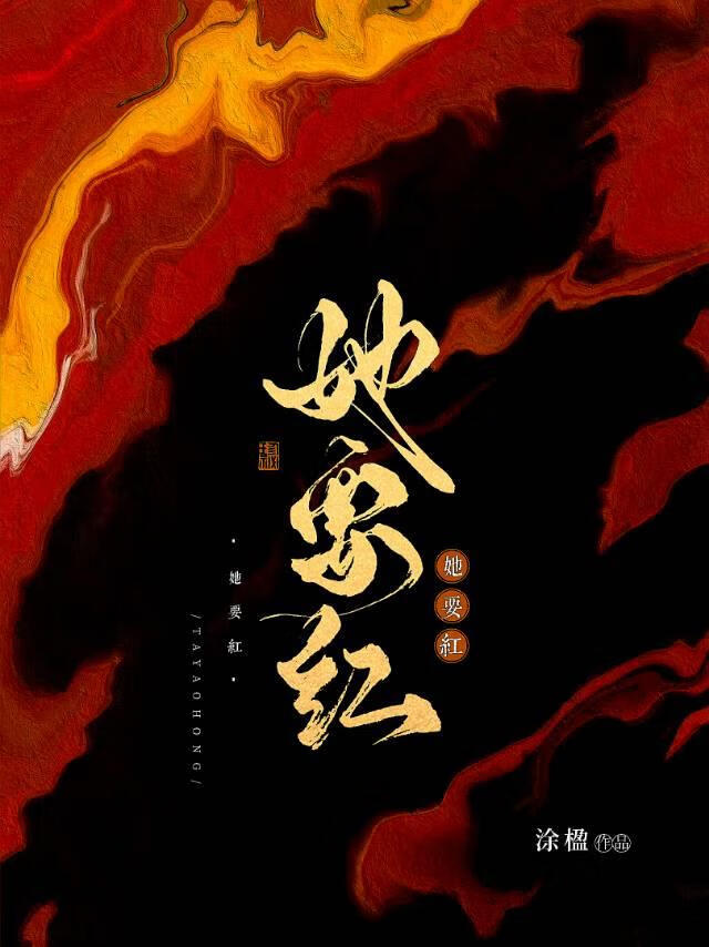 她要红[重生]