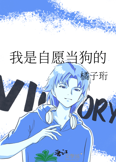 我是自愿当狗的