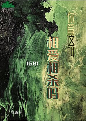 你管这叫相爱相杀？gb