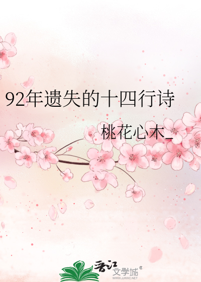 92年遗失的十四行诗