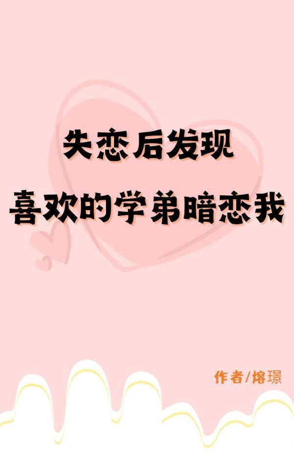失恋后发现喜欢的学弟暗恋我