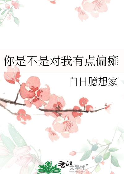 你是不是对我有点偏瘫