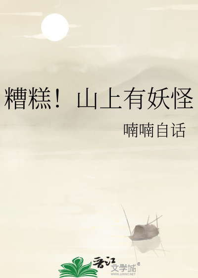 糟糕！山上有妖怪