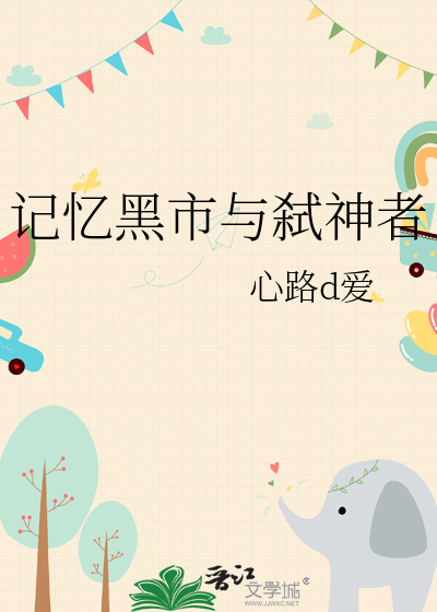 记忆黑市与弑神者