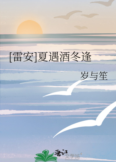 [雷安]夏遇酒冬逢