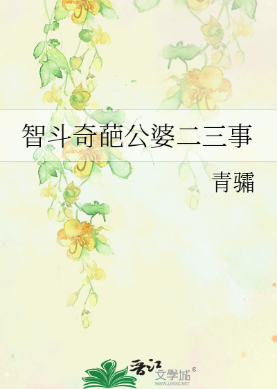 智斗奇葩公婆二三事