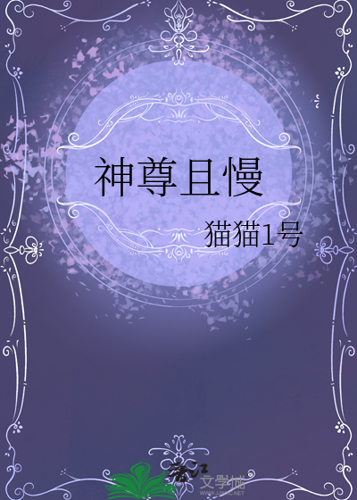 神尊且慢