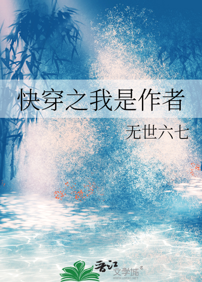 快穿之我是作者