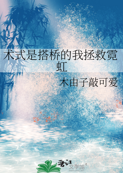 术式是搭桥的我拯救霓虹