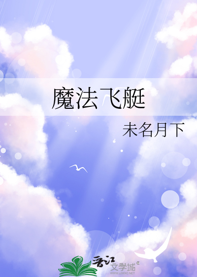 魔法飞艇