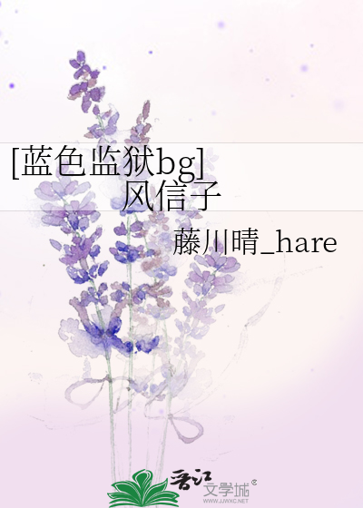 [蓝色监狱bg]   风信子