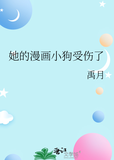 她的漫画小狗受伤了