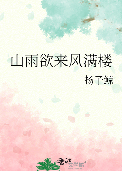 山雨欲来风满楼