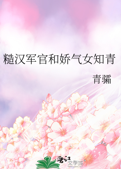 糙汉军官和娇气女知青