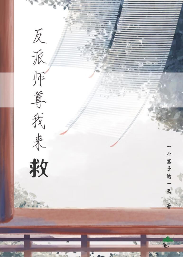 反派师尊我来救