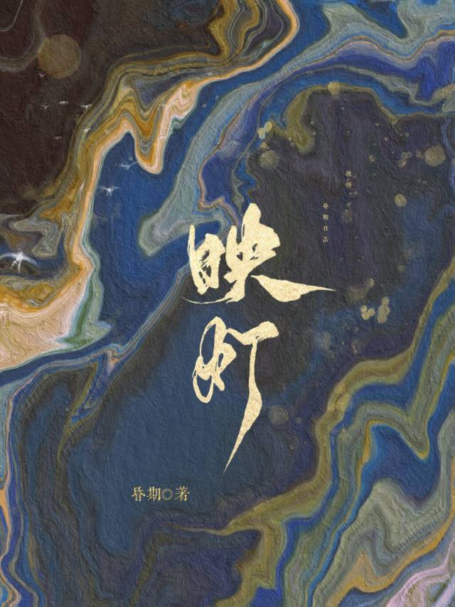 与君映明灯